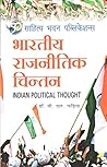 भारतीय राजनीतिक च...