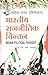 भारतीय राजनीतिक चिन्तन ( Indian Political Thought ) - Sahitya... by B.L. Fadia