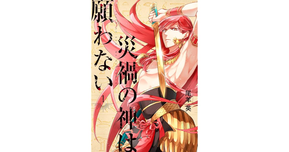 災禍の神は願わない 1 Saika No Kami Wa Negawanai 1 By Ei Oshitsuji