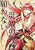 災禍の神は願わない 1 [Saika no Kami wa Negawanai 1]