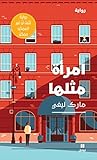 امرأة مثلها (Arabic Edition) Book cover for امرأة مثلها (Arabic Edition)