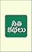 Telugu Neethi Kathalu