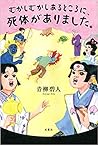 むかしむかしあるところに、死体があ...