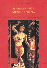 Η Βάρδια του Νίκου Καββαδία. Εικονο-γραφήσεις και μεταμορφώσεις (Paperback)