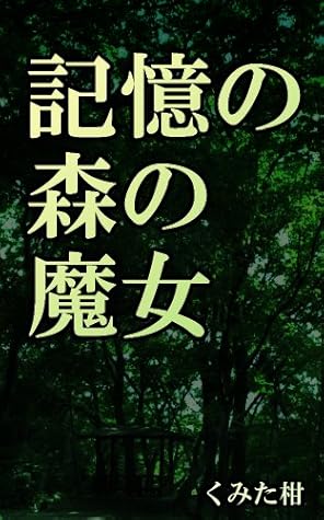 記憶の森の魔女 By Kan Kumita