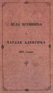 Кула Ђуришића и Чардак Алексића (Paperback)