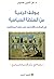 موقف الرعية من السلطة السياسية في المغرب والأندلس على عهد المرابطين، دراسة في علم اجتماع السياسي