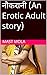 नौकरानी (An Erotic Adult st...