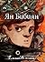 Ян Бибиян. Невероятните приключения на едно хлапе