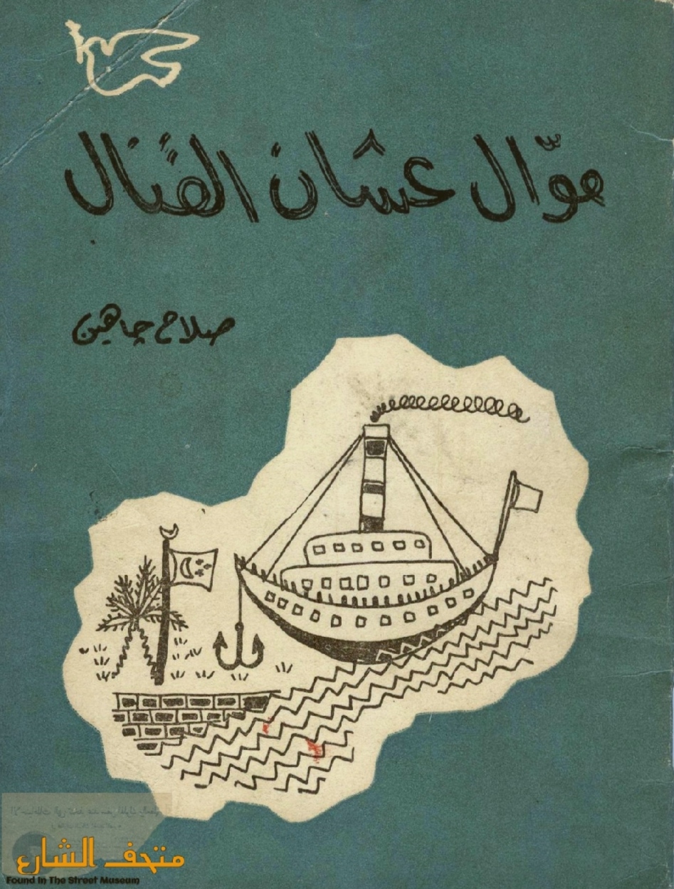 موال عشان القنال (Paperback)