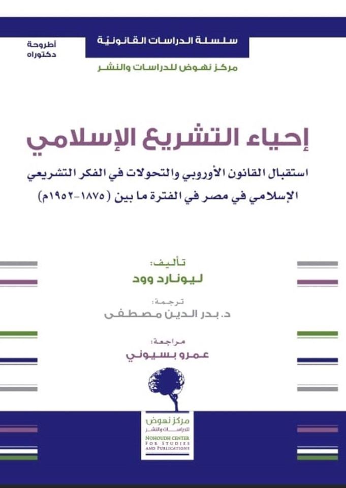 إحياء التشريع الإسلامي (Unknown Binding)