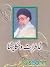 خاطرات و حکایت ها جلد هفتم