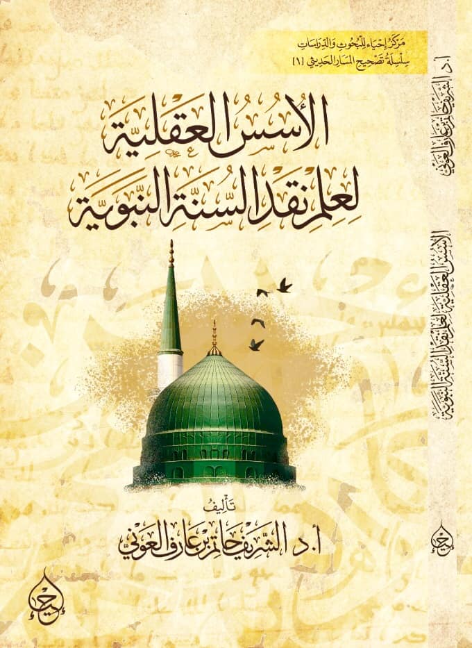 الأسس العقلية لعلم نقد السنة النبوية (Paperback)