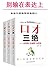别输在表达上（口才三绝&为人三会&修心三不）（套装三册）（经典畅销书） by 方士华