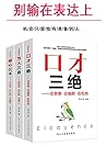 别输在表达上（口才三绝&为人三会&...