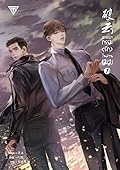 อาชญากรรมรักในม่านเมฆ เล่ม 1