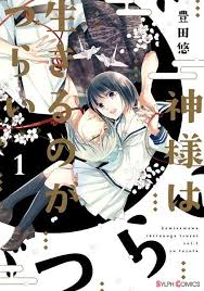 神様は生きるのがつらい 1 [Kami-sama wa Ikiru no ga Tsurai  1] (Paperback)
