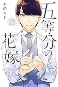 五等分の花嫁 12 [Gotōbun no Hanayome 12]