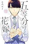 五等分の花嫁 12 [Gotōbun no Hanayome 12]