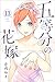 五等分の花嫁 13 [Gotoubun no Hana...