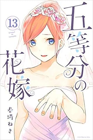 五等分の花嫁 13 [Gotoubun no Hanayome 13] (The Quintessential Quintuplets #13)