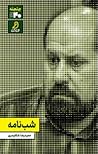 شب نامه by حمیدرضا شکارسری