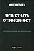 Деликтната отговорност