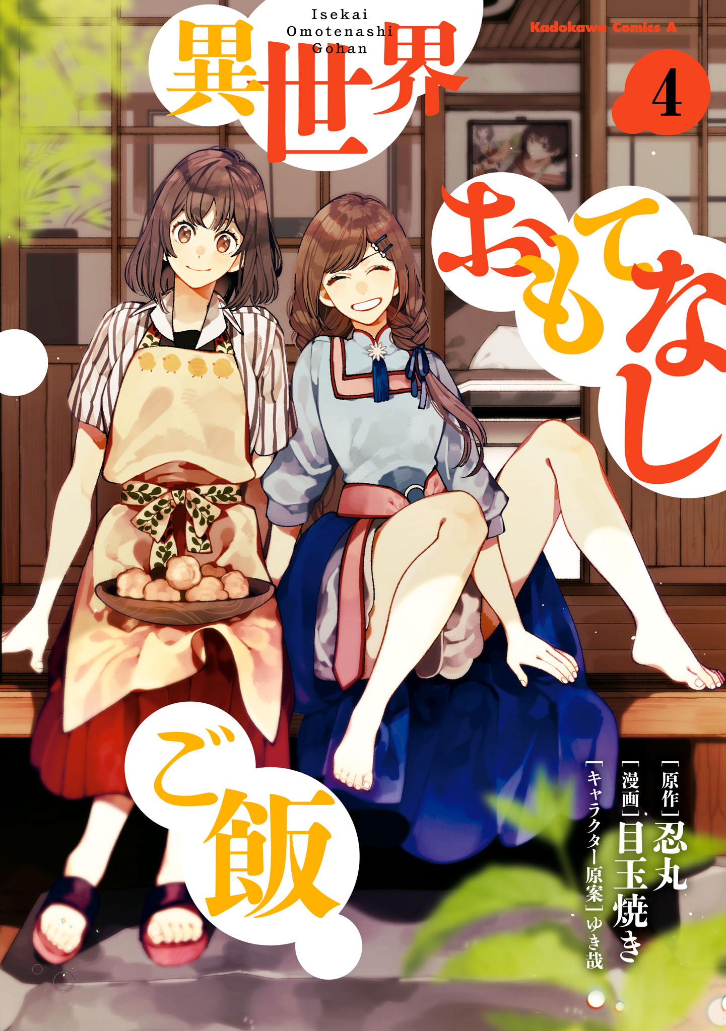 異世界おもてなしご飯 4 (Isekai Omotenashi Gohan [Manga], #4)
