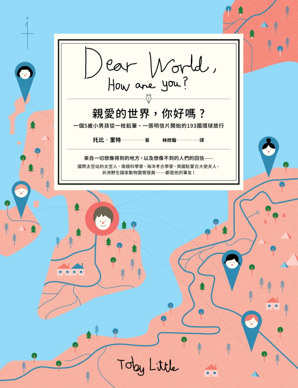 親愛的世界，你好嗎？一個 5 歲小男孩從一枝鉛筆、一張明信片開始的 193 國環球旅行