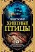 Хищные птицы (The Big Book) by Wilbur Smith