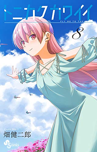 トニカクカワイイ 8 [Tonikaku Kawaii 8] (Fly Me to the Moon, #8)