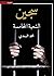سجين الشعبة الخامسة
