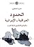 الحدود العراقية الايرانية والوضع القانوني لشط العرب by حميد الخطيب
