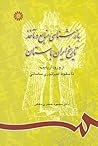 بازشناسی منابع و مآخذ تاریخ ایران باستان