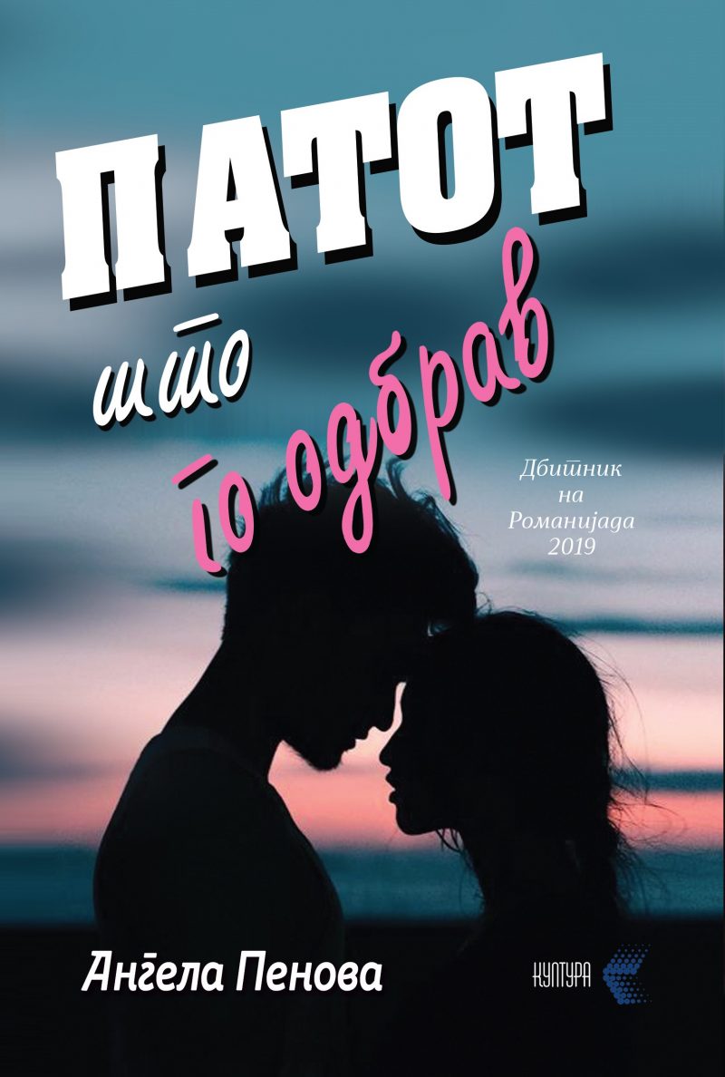 Патот што го одбрав (Paperback)