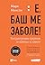Е, баш ме заболе: контраинтуитивен прирачник за живеење на животот: суптилна уметност на живеењето или како да не ти е гајле за неважните нешта