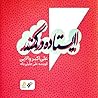 ایستاده در کمند by علی‌اکبر والایی