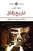 تاريخ زقاق : مقالات في مئوية السرد العراقي