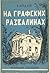На графских развалинах