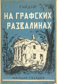 На графских развалинах (Paperback)