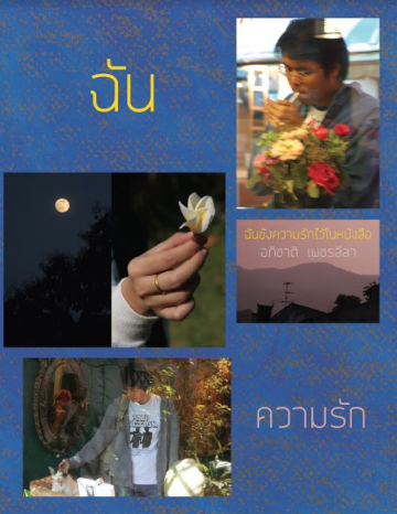 ฉันขังความรักไว้ในหนังสือ (Paperback)