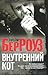 Внутренний кот by William S. Burroughs