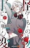 怪物事変 7 [Kemono Jihen 7]