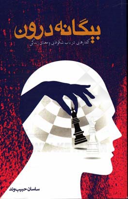 بیگانه درون