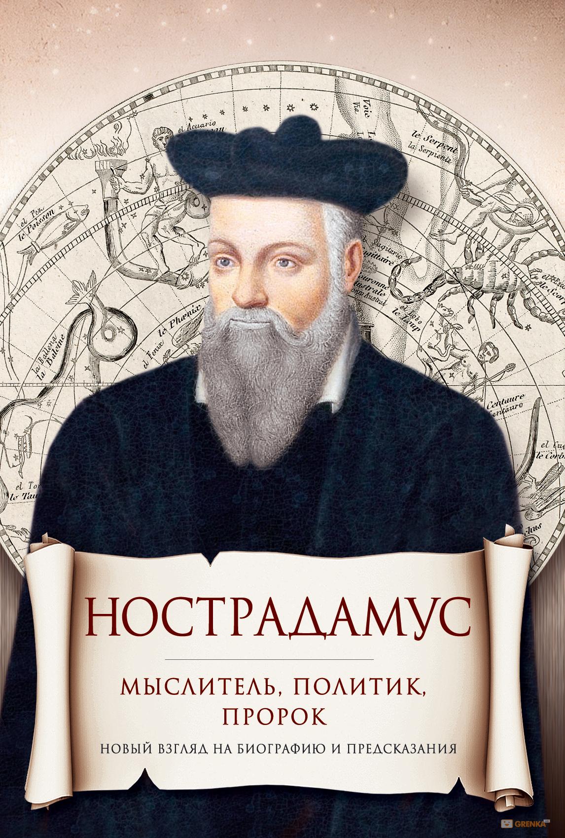 Нострадамус. Мыслитель, политик, пророк.