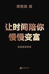 让时间陪你慢慢变富（定投改变命运！继《韭菜的自我修养》后，李笑来对“普通人投资”的全新思考） (Chinese Edition)