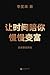 让时间陪你慢慢变富（定投改变命运！继《韭菜的自我修养》后，李笑来对“普通人投资”的全新思考） by 李笑来