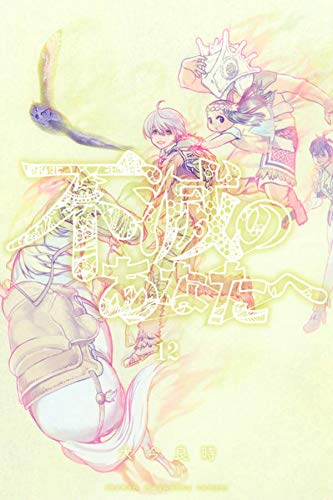 不滅のあなたへ 12 [Fumetsu no Anata e 12] (Paperback)