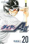 ダイヤのA act2 20 [Daiya no A Act II 20]