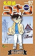 名探偵コナン 97 [Meitantei Conan 97]